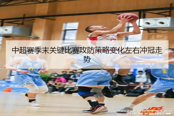 中超赛季末关键比赛攻防策略变化左右冲冠走势 - ODSportsChina